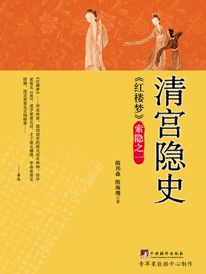 cover image of 清宫隐史&#8212;&#8212;《红楼梦》索隐之一